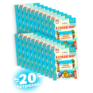 Набор рабочих тетрадей 20 шт. Я узнаю мир 4-5 лет ФГОС ДО Ч/Б