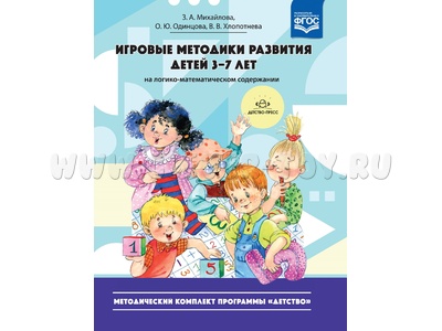 Игровые методики развития детей 3-7 лет. (Методический комплект программы "Детство"). ФГОС Игровые методики развития детей 3-7 лет. (Методический комплект программы "Детство"). ФГОС