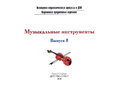 Картотека предметных картинок 08. Музыкальные инструменты. 3-7 лет. ФГОС. Дидактический материал Картотека предметных картинок 08. Музыкальные инструменты. 3-7 лет. ФГОС. Дидактический материал