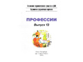 Картотека предметных картинок 13. Профессии. 3-7 лет. ФГОС. Дидактический материал Картотека предметных картинок 13. Профессии. 3-7 лет. ФГОС. Дидактический материал
