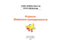 Картотека предметных картинок 17. Игрушки. Школьные принадлежности. 3-7 лет. ФГОС. Дидактич.материал Картотека предметных картинок 17. Игрушки. Школьные принадлежности. 3-7 лет. ФГОС. Дидактич.материал