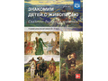 Знакомим детей с живописью. Сказочно-былинный жанр (6-7 лет). ФГОС Знакомим детей с живописью. Сказочно-былинный жанр (6-7 лет). ФГОС