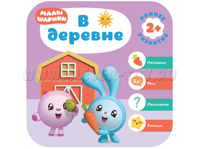 Малышарики. Курс раннего развития 2+. В деревне Малышарики. Курс раннего развития 2+. В деревне