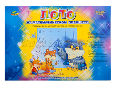 Лото на математическом планшете (4-8 лет) Лото на математическом планшете (4-8 лет)