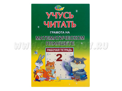 Учусь читать. Тетрадь 2. Грамота на математическом планшете. Учусь читать. Тетрадь 2. Грамота на математическом планшете.
