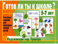 Развивающая игра "Готов ли ты к школе. Окружающий мир (природа)" Развивающая игра "Готов ли ты к школе. Окружающий мир (природа)"