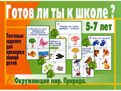 Развивающая игра "Готов ли ты к школе. Окружающий мир (природа)" Развивающая игра "Готов ли ты к школе. Окружающий мир (природа)"