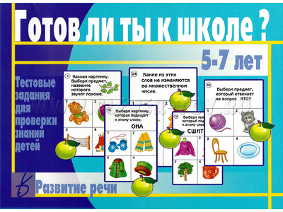 Развивающая игра "Готов ли ты к школе. Развитие речи" Развивающая игра "Готов ли ты к школе. Развитие речи"