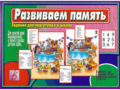 Развивающая игра "Развиваем память" Развивающая игра "Развиваем память"