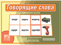 Развивающая игра "Говорящие слова" Развивающая игра "Говорящие слова"