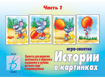 Развивающая игра "Истории в картинках-1" Развивающая игра "Истории в картинках-1"