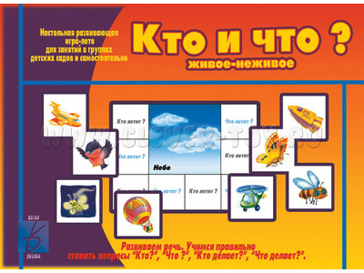 Развивающая игра "Кто и что" Развивающая игра "Кто и что"
