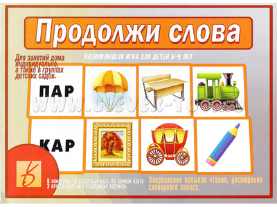 Развивающая игра "Продолжи слова" Развивающая игра "Продолжи слова"