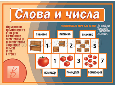 Развивающая игра "Слова и числа" Развивающая игра "Слова и числа"