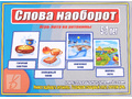 Развивающая игра "Слова наоборот" Развивающая игра "Слова наоборот"
