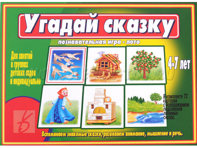 Развивающая игра "Угадай сказку" Развивающая игра "Угадай сказку"