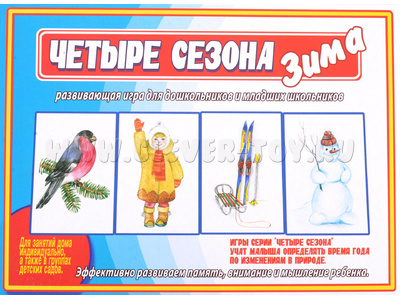 Развивающая игра "Четыре сезона.Зима" Развивающая игра "Четыре сезона.Зима"