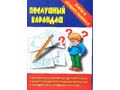 Игра "Послушный карандаш" (Папка дошкольника) Игра "Послушный карандаш" (Папка дошкольника)