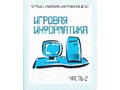 Рабочая тетрадь Игровая информатика ч.2 Рабочая тетрадь Игровая информатика ч.2