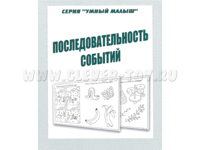 Рабочая тетрадь Умный малыш "Последовательность событий" Рабочая тетрадь Умный малыш "Последовательность событий"