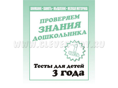 Рабочая тетрадь Тестовые задания для 3-х лет ч.1 Рабочая тетрадь Тестовые задания для 3-х лет ч.1