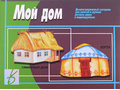 Демонстрационный материал "Мой дом" Демонстрационный материал "Мой дом"