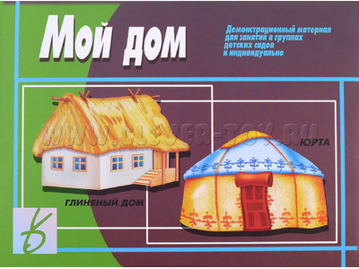 Демонстрационный материал "Мой дом" Демонстрационный материал "Мой дом"