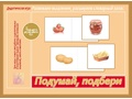 Развивающая игра "Подумай, подбери" Развивающая игра "Подумай, подбери"