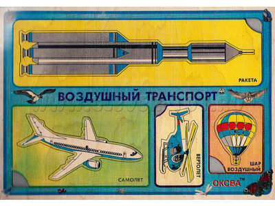 Рамки-вкладыши художественные "Воздушный транспорт" Рамки-вкладыши художественные "Воздушный транспорт"
