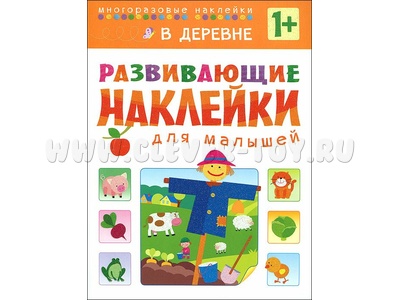 Развивающие наклейки для малышей. В деревне Развивающие наклейки для малышей. В деревне