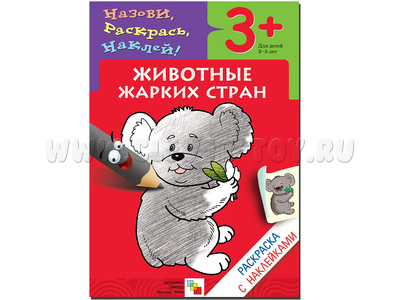 Раскраска с наклейками. Животные жарких стран Раскраска с наклейками. Животные жарких стран