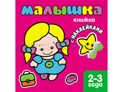 Книжка с наклейками для самых маленьких. Малышка Книжка с наклейками для самых маленьких. Малышка