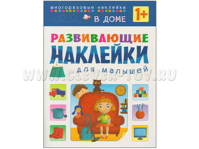 Развивающие наклейки для малышей. В доме Развивающие наклейки для малышей. В доме