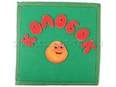 Развивающая книга "Колобок" Развивающая книга "Колобок"
