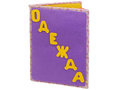 Развивающая книга "Одежда для девочки" Развивающая книга "Одежда для девочки"