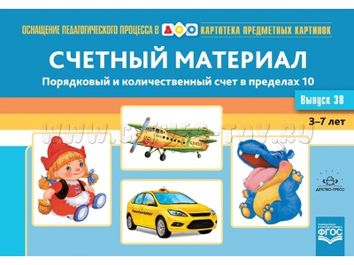 Картотека предметных картинок 38. Счетный материал. Порядковый и количеств. счет в пределах 10. ФГОС Картотека предметных картинок 38. Счетный материал. Порядковый и количеств. счет в пределах 10. ФГОС