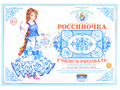 Демонстрационный материал "Учимся рисовать. Гжельская роспись 3" Демонстрационный материал "Учимся рисовать. Гжельская роспись 3"