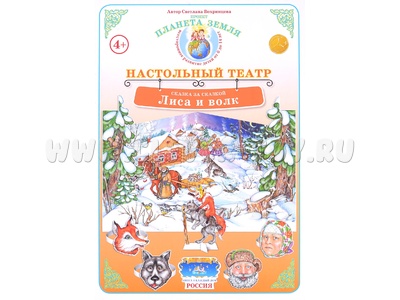 Сказка за сказкой. "Лиса и волк" (Настольный театр) Сказка за сказкой. "Лиса и волк" (Настольный театр)