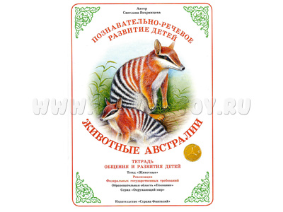 Тетрадь для общения и развития детей "Животные Австралии" Тетрадь для общения и развития детей "Животные Австралии"