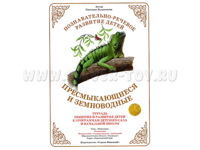 Тетрадь для общения и развития детей "Пресмыкающиеся и земноводные" Тетрадь для общения и развития детей "Пресмыкающиеся и земноводные"
