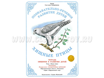 Тетрадь для общения и развития детей "Хищные птицы" Тетрадь для общения и развития детей "Хищные птицы"