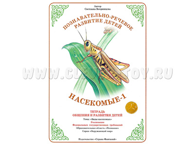 Тетрадь для общения и развития детей "Насекомые 1" Тетрадь для общения и развития детей "Насекомые 1"