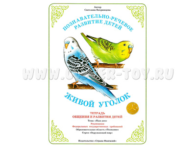 Тетрадь для общения и развития детей "Живой уголок" Тетрадь для общения и развития детей "Живой уголок"