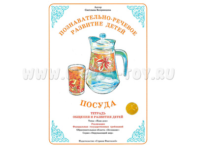 Тетрадь для общения и развития детей "Посуда" Тетрадь для общения и развития детей "Посуда"