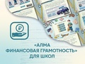 Программное обеспечение "Финансовая грамотность для школ" Программное обеспечение "Финансовая грамотность для школ"