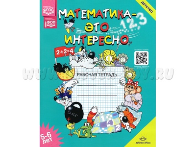 Рабочая тетрадь Математика - это интересно 5-6 лет Рабочая тетрадь Математика - это интересно 5-6 лет