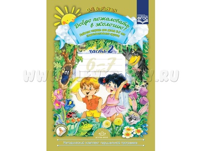 Добро пожаловать в экологию! Рабочая тетрадь для детей 6-7 лет. Часть 2 (подготовительная группа) Добро пожаловать в экологию! Рабочая тетрадь для детей 6-7 лет. Часть 2 (подготовительная группа)