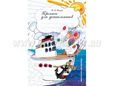 Прописи для дошкольников. ФГОС Прописи для дошкольников. ФГОС