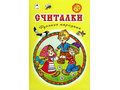 Считалки. Русские народные (Стихи для малышей) Считалки. Русские народные (Стихи для малышей)
