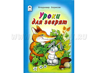 Уроки для зверят (Стихи для малышей, В.Борисов) Уроки для зверят (Стихи для малышей, В.Борисов)